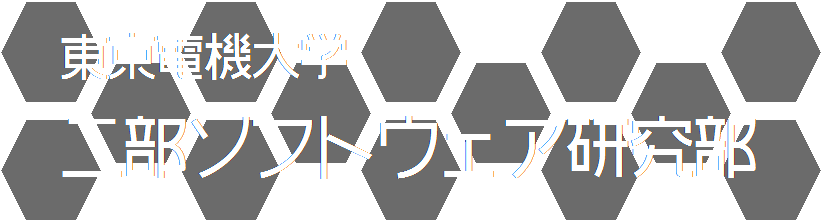 東京電機大学二部ソフトウェア研究部