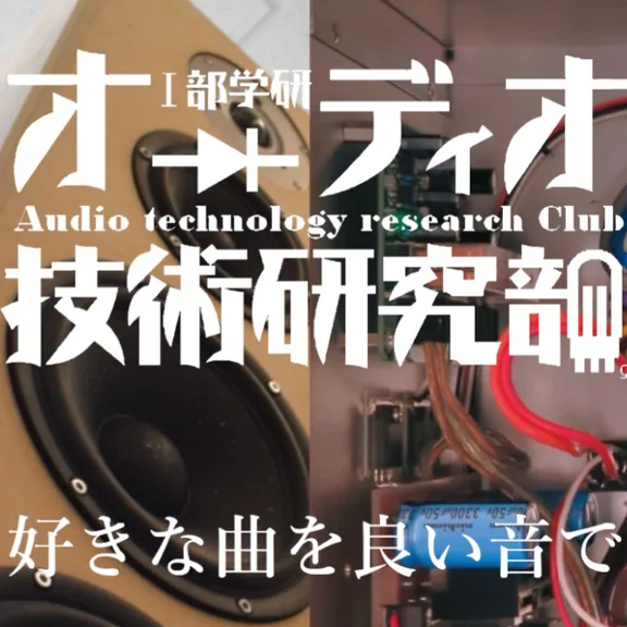 一部オーディオ技術研究部の企画写真