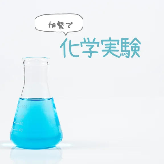 自然科学基礎系 化学実験室の企画写真